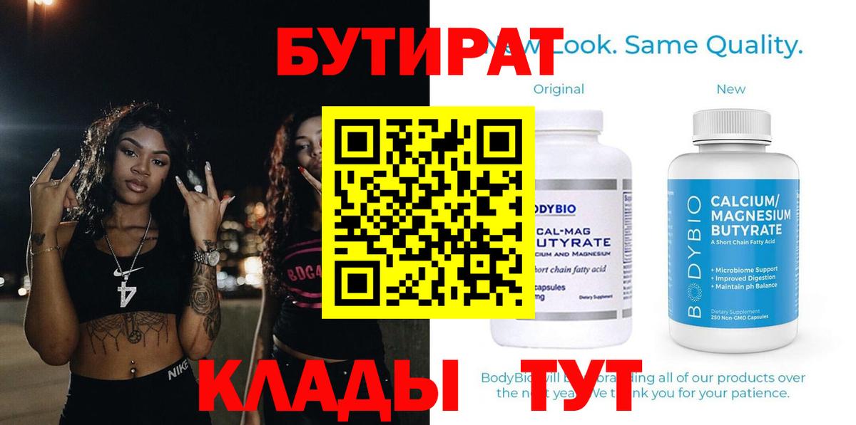 Бутират  Железноводск  БУТИРАТ бутандиол 