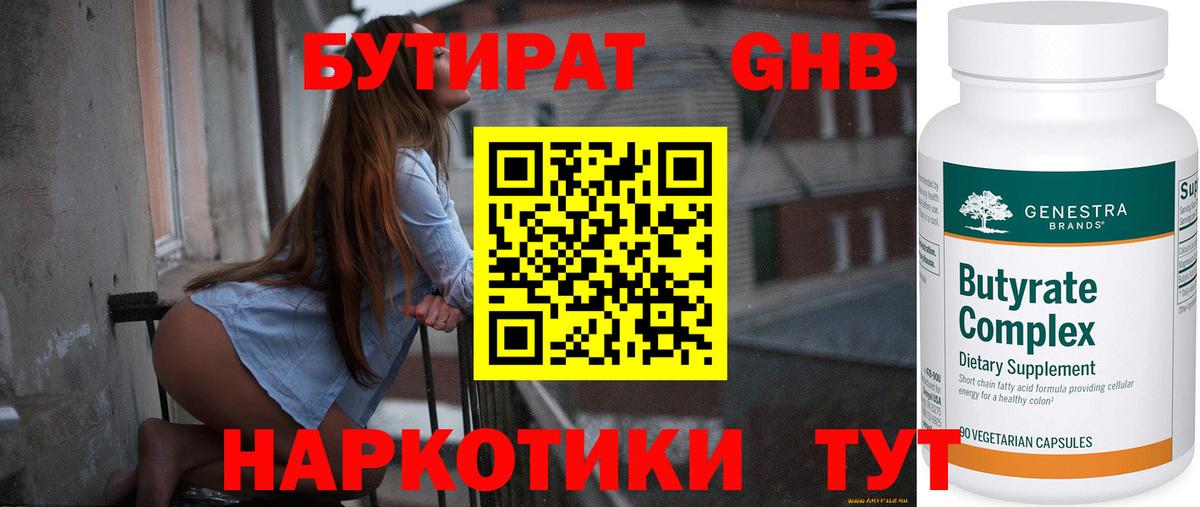 Железноводск  БУТИРАТ BDO 33%  Вход с VPN 