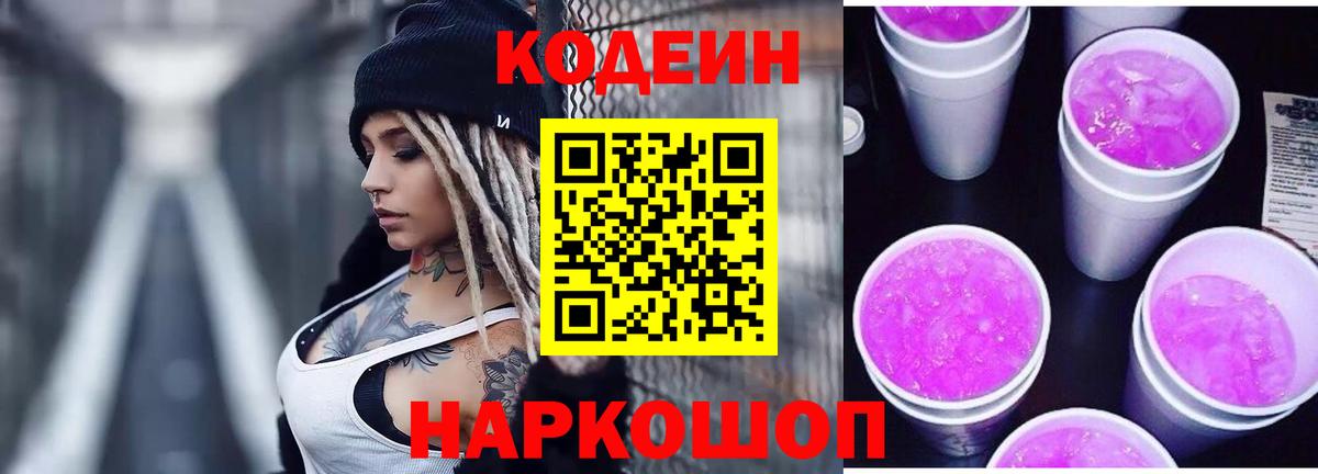 Codein Purple Drank  Вход с VPN  Железноводск 